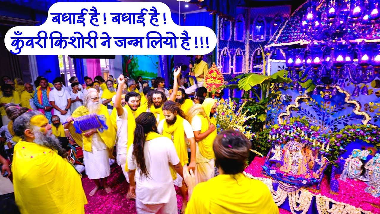 बधाई है ! बधाई है ! कुँवरी किशोरी ने जन्म लियो है !!! // 08/08/23