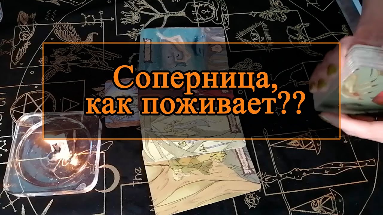 Соперница, как поживает??