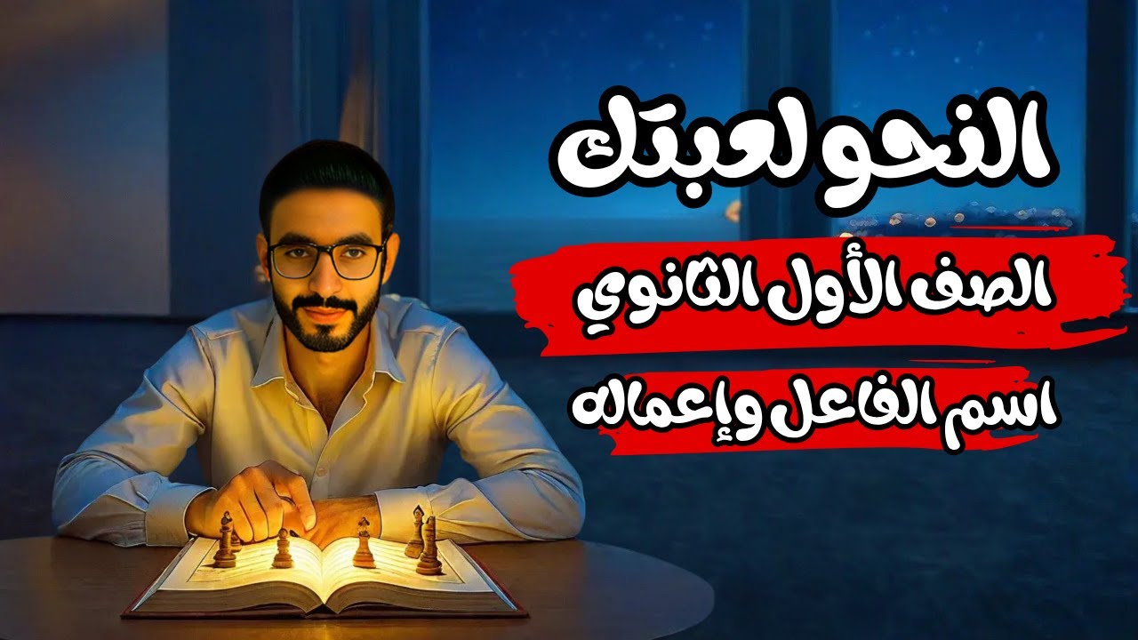 اسم الفاعل وإعماله - الصف الثالث الإعدادي