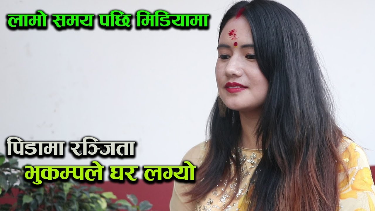 रञ्जिता लामो समय पछि मिडियामा ,भुकम्पले घर लग्यो तर गाउँले जीवन मिस गर्छु || RANJITA GURUNG