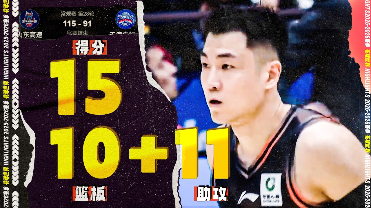不停球助攻，高诗岩15分10篮板11助攻三双 | 山东115-91天津 #cba