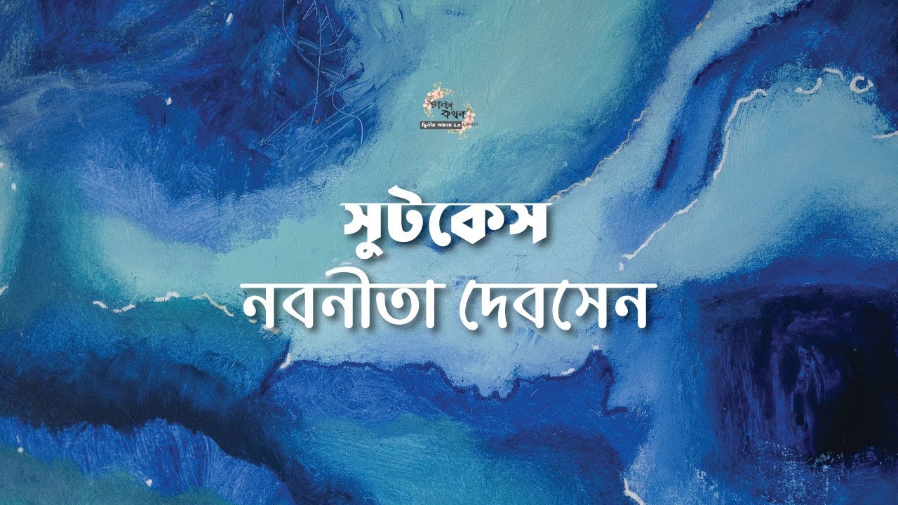 সুটকেস | নবনীতা দেবসেন | Nabaneeta Dev Sen | গল্পকথন by কল্লোল