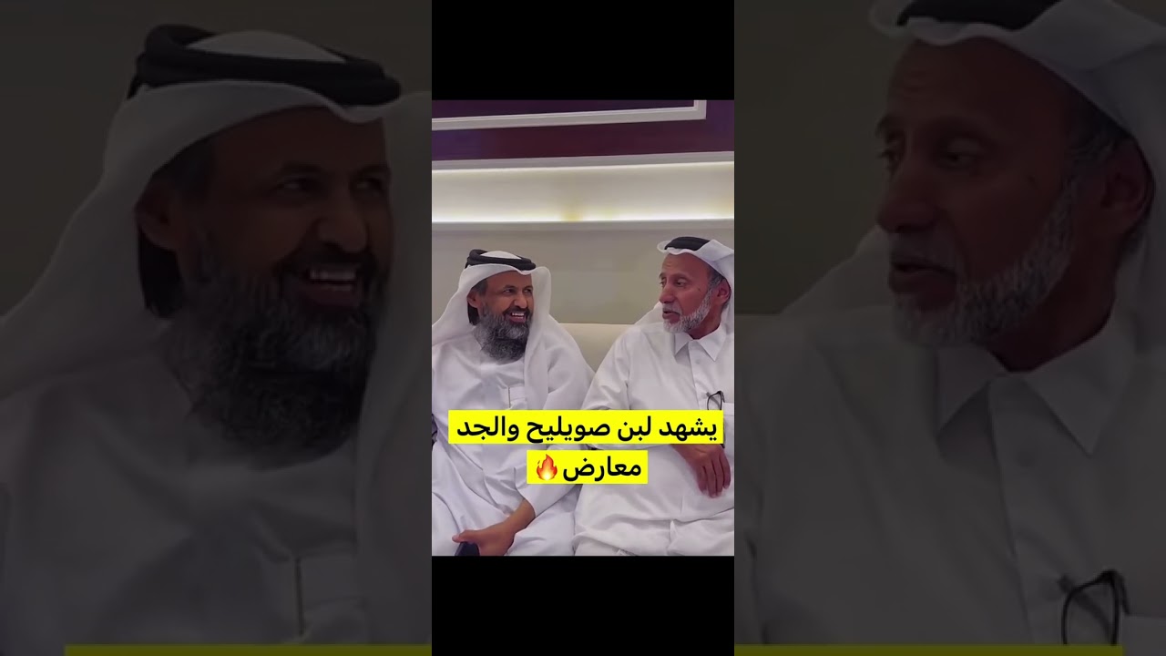 الجد وتصريحات الاعجاب بابن صويليح 😂❤️‍🩹