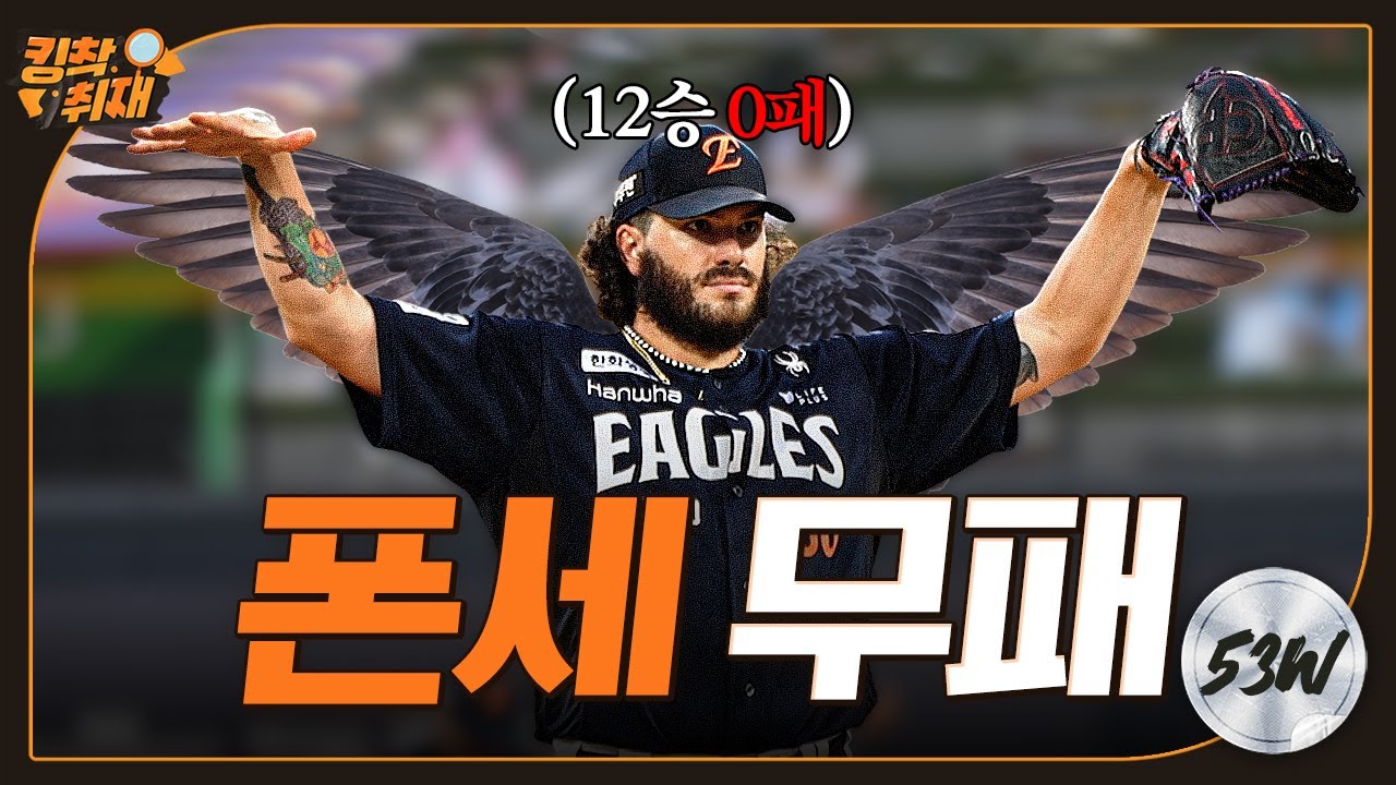 폰세 시즌 12승, 채은성 홈런-도루 = 7연승으로 후반기 시작 (07.18)