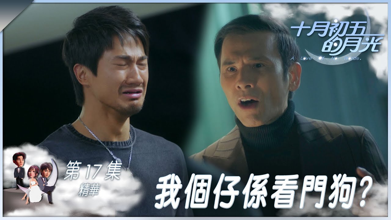十月初五的月光｜第17集精華｜我個仔係看門狗？｜郭子豪｜林偉