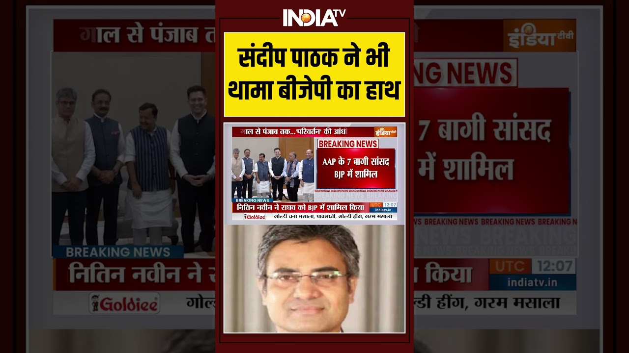 Sandeep Pathak BJP Join: संदीप पाठक ने भी थामा बीजेपी का हाथ #sandeeppathak