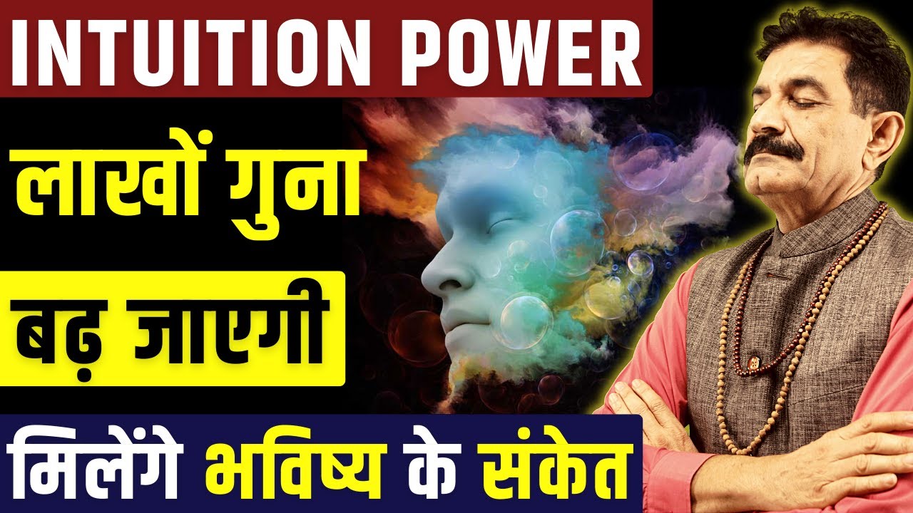 Learn To Develop Intuition Power in Hindi | इन तरीको से बढ़ाओ अपनी Intuition Power | Ram Verma