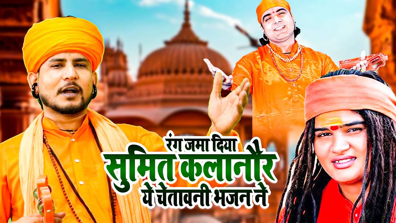 रंग जमा दिया सुमित कलानौर ये चेतावनी भजन ने #SatsangiBhajan #SatsangiKirtan #GurujiBhajans