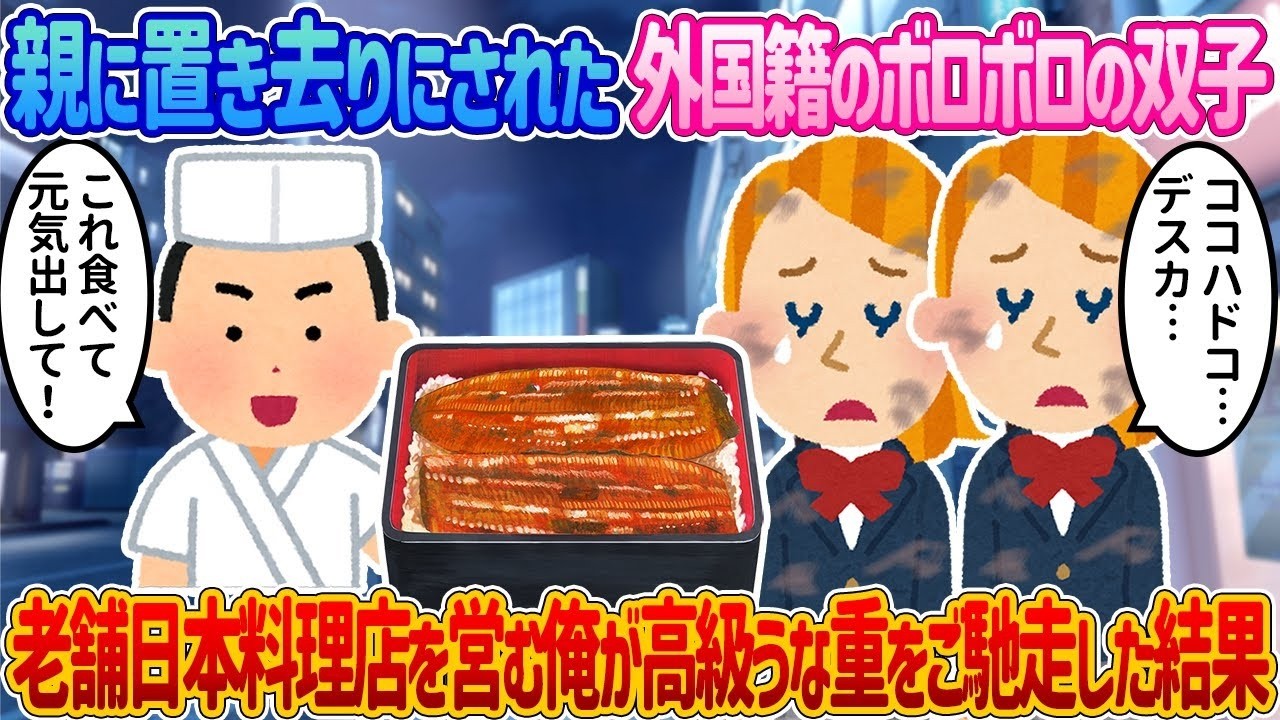 親に置き去りにされた外国籍の双子姉妹に老舗の高級うな重をごちそうしたら…涙の結末