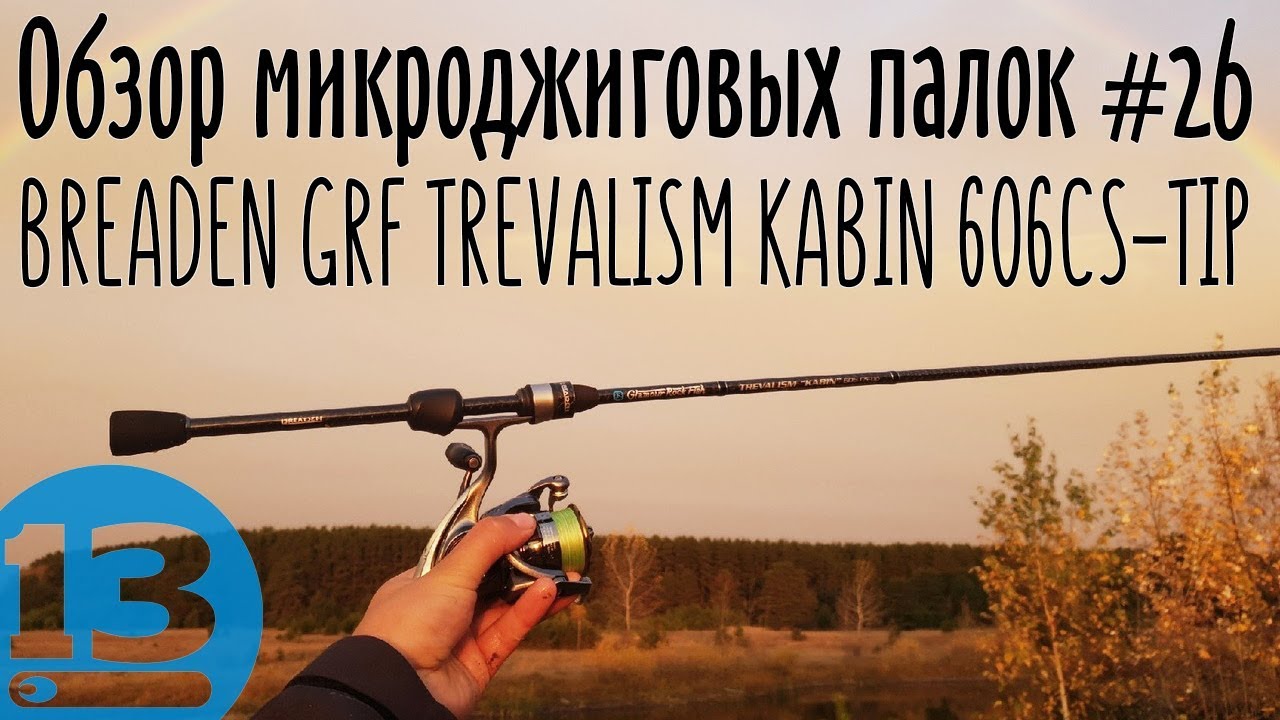 Обзор микроджиговых палок #26 Breaden GRF TREVALISM KABIN 606CS-TIP