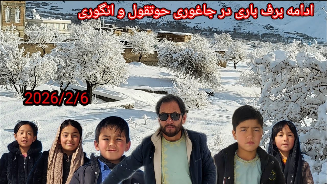 برف باری شدید بازم در جاغوری منطقه ای حوتقول و انگوری لایک و شیر کنید 