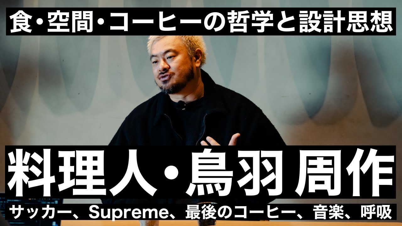料理人・鳥羽周作が追求する