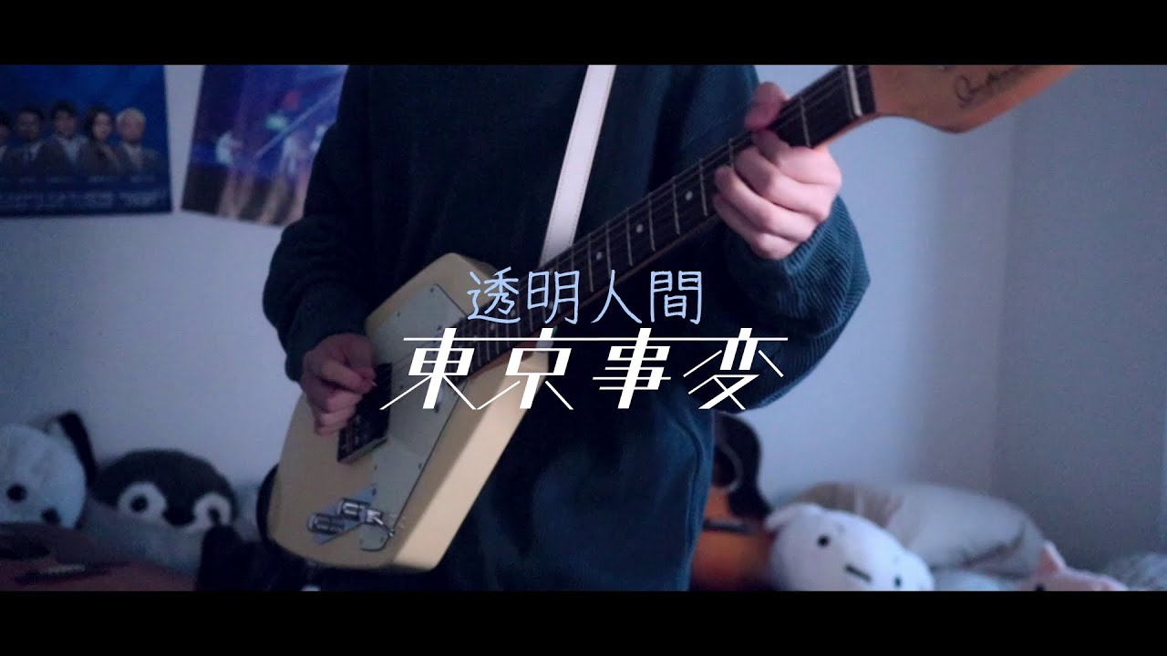 東京事変 - 透明人間 (ギターカバー）