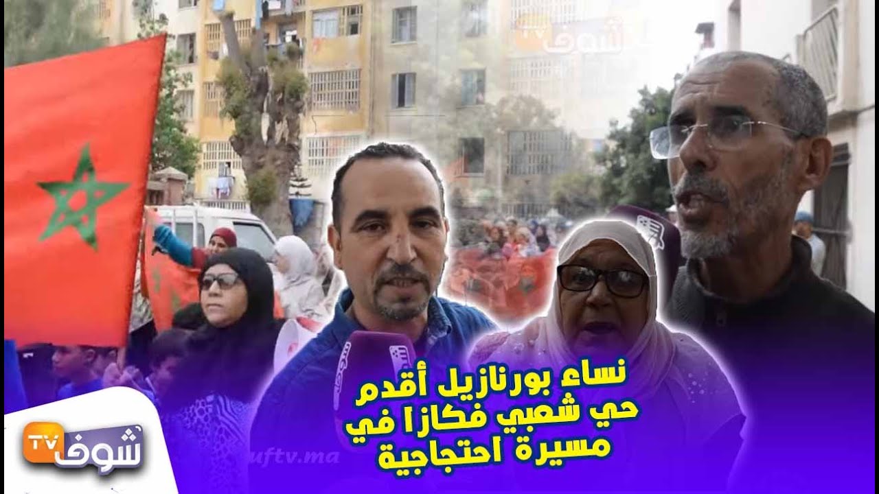 بعد مطالبتهن بالزيادة في الكراء..نساء بورنازيل أقدم حي شعبي فكازا في مسيرة احتجاجية