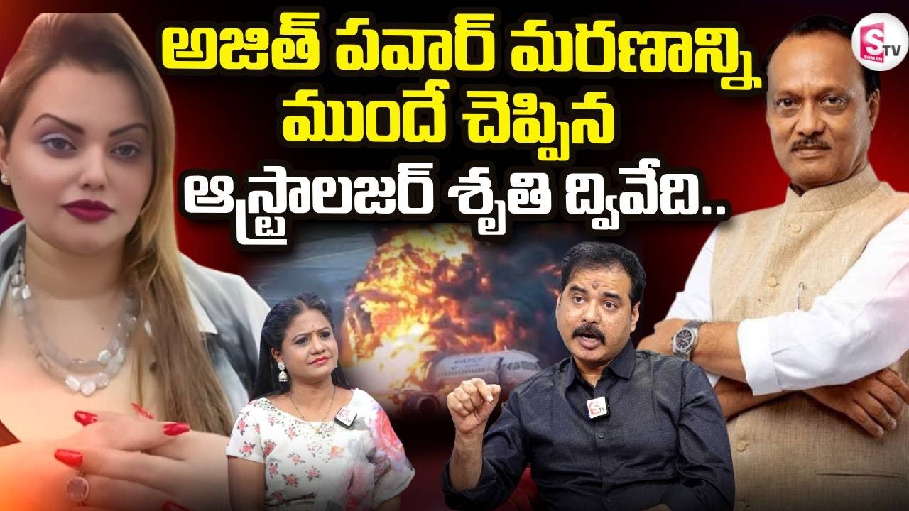 Maharashtra Deputy CM Ajit Pawar Plane Crash | అజిత్ పవార్ మరణాన్ని ముందే చెప్పిన | SumanTV Swaroopa
