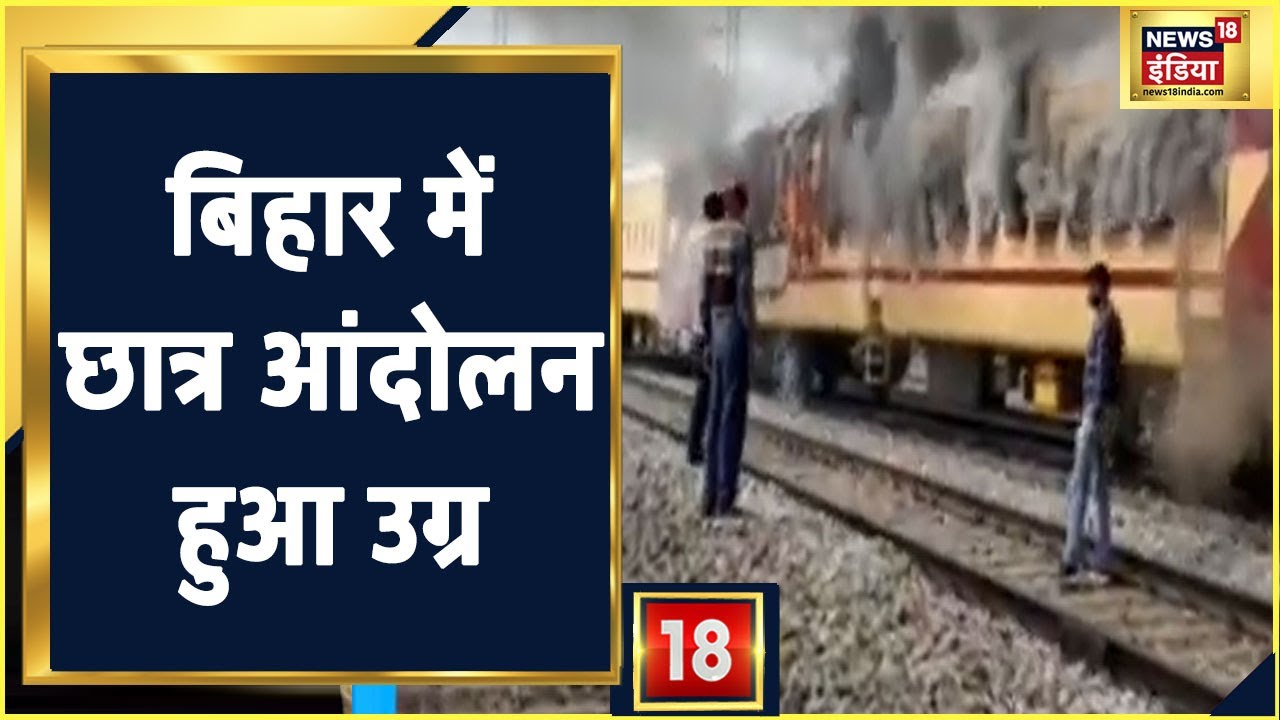 Bihar RRB NTPC Protest: गया में उग्र हुए छात्रों का उत्पात, पथराव के बाद ट्रेन की बोगी में लगाई आग