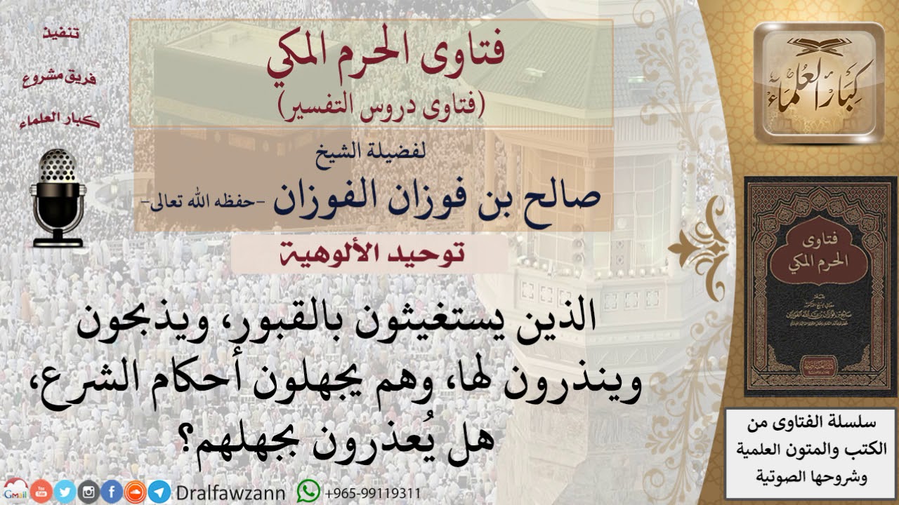 ما حكم من يستغيثون بالقبور، ويذبحون وينذرون لها؟ وهل يعذرون بجهلهم؟ للشيخ الفوزان