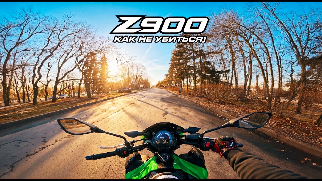KAWASAKI Z900 КАК НЕ УБИТЬСЯ В ПЕРВЫЕ ДНИ