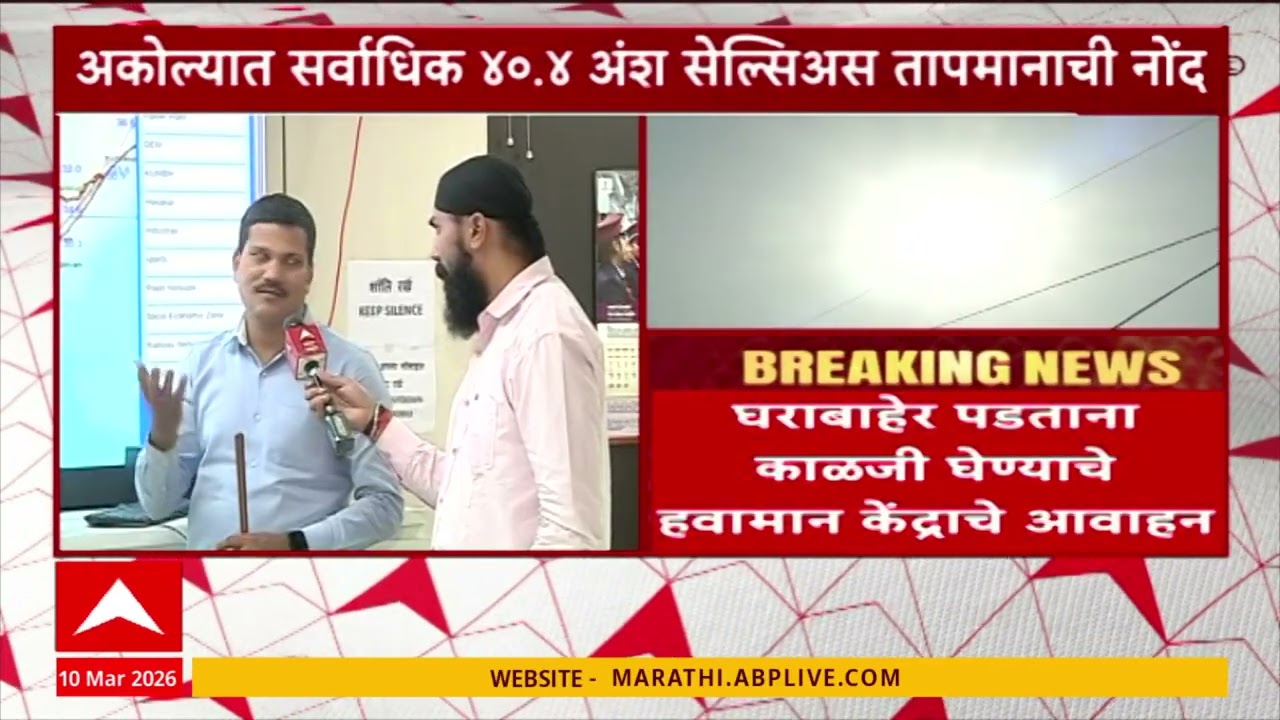 Akola Temperature : अकोल्यात सर्वाधिक ४०.४ अंश सेल्सिअस तापमानाची नोंद, घराबाहेर पडताना काळजी घ्या