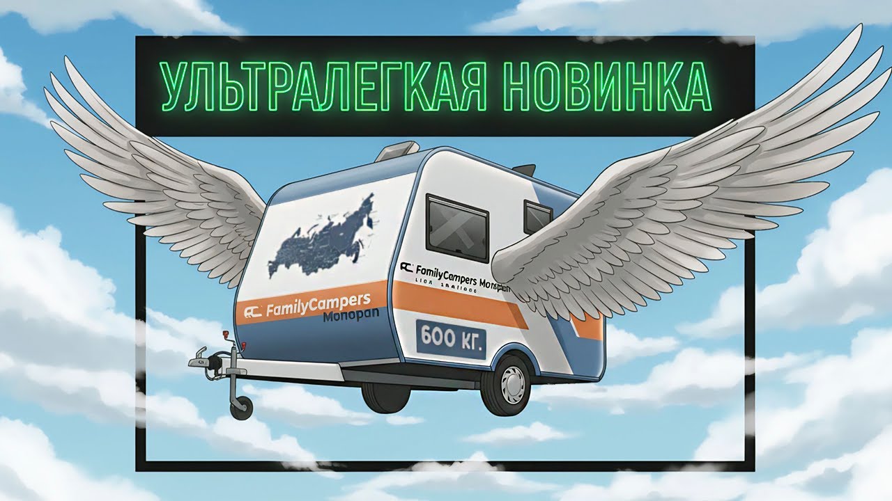 Family Campers Monopan  - АВТОДОМ МЕНЯЮЩИЙ ВСЕ!?