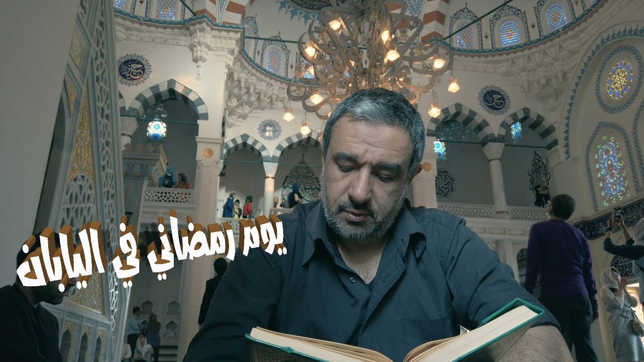رمضان في اليابان 2019 | جامع طوكيو