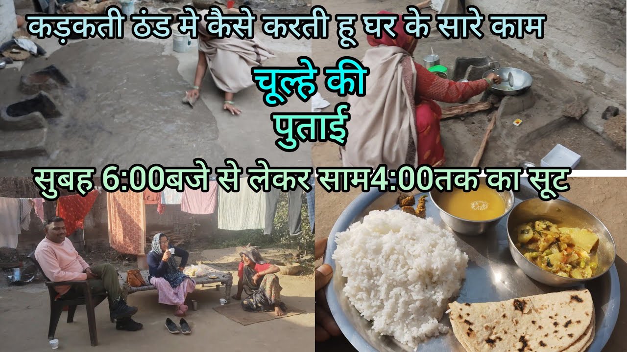 चूल्हे की पुताई  morning routine सुबह 6: 00बजे से 4:00बजे तक घर के सारे काम #ganvkilifestyle