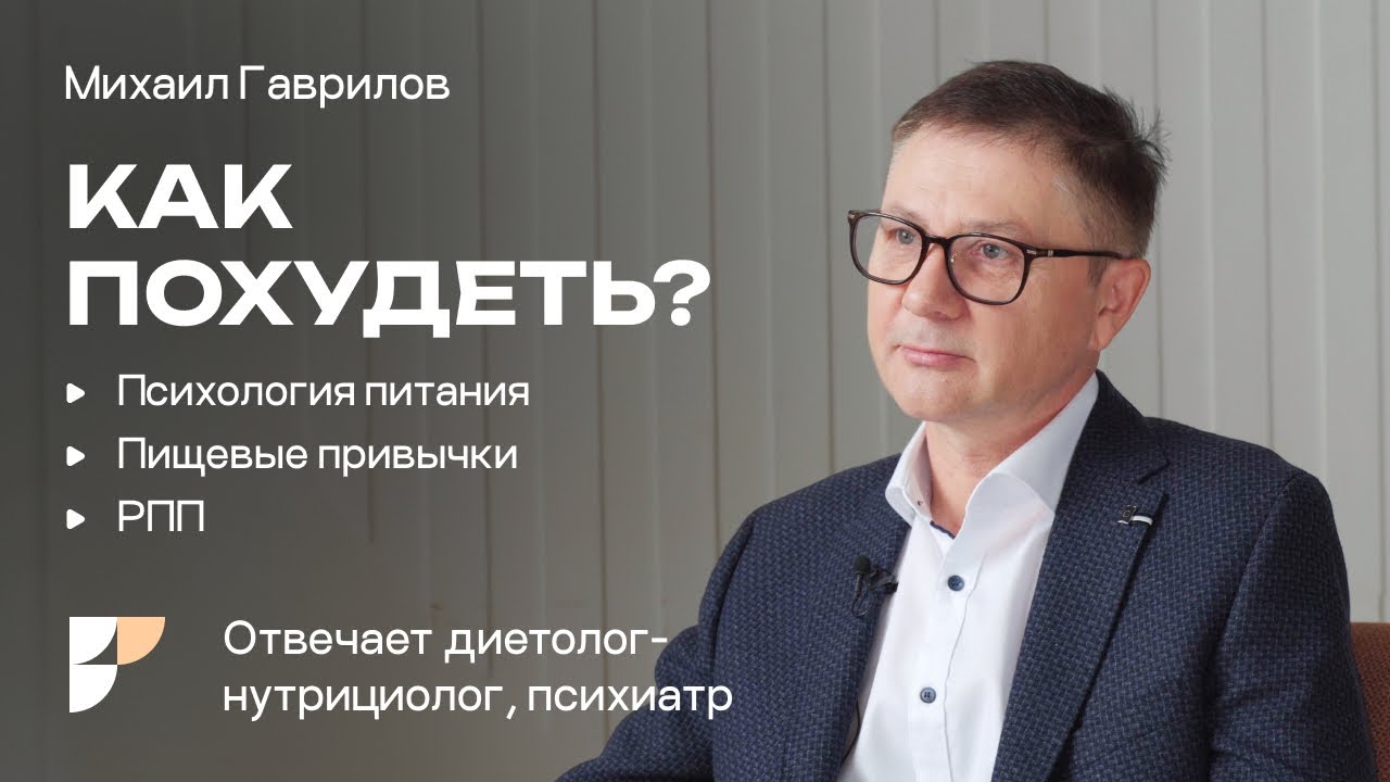 Как перестать переедать. РПП и переедание.О здоровом пищевом поведении Михаил Гаврилов