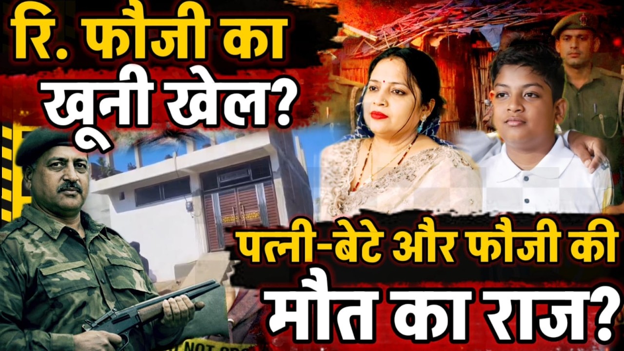 Kanpur News : कैसे खत्म हुआ रि. फौजी का परिवार? पत्नी-बेटे की हत्या , फौजी की लाश पटरियों पर कैसे?