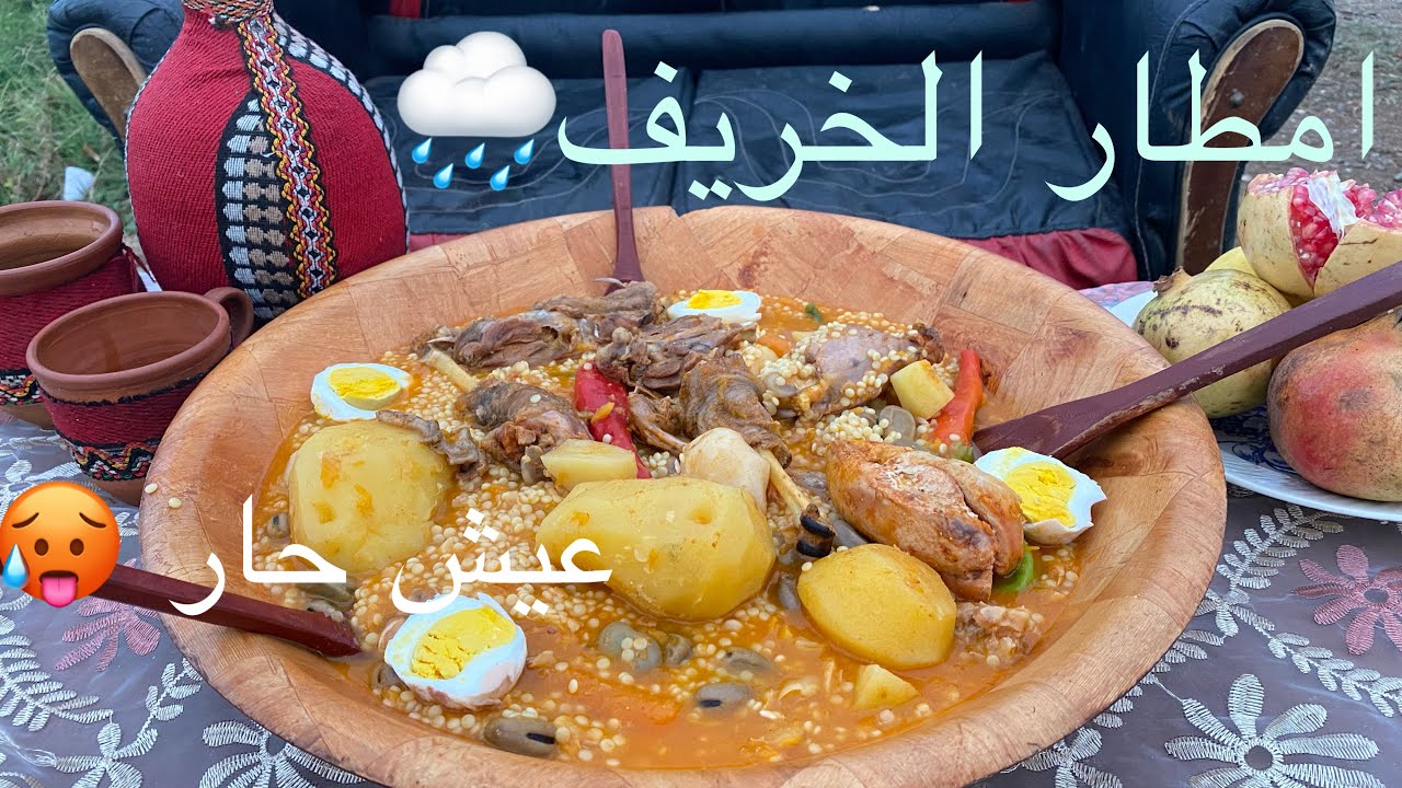 معشوق الشعب الجزائري 🇩🇿البركوكس (العيش) الحار🌶️ في يوم ممطر 🌧️من أرياف الجزائر |الحياة في الريف