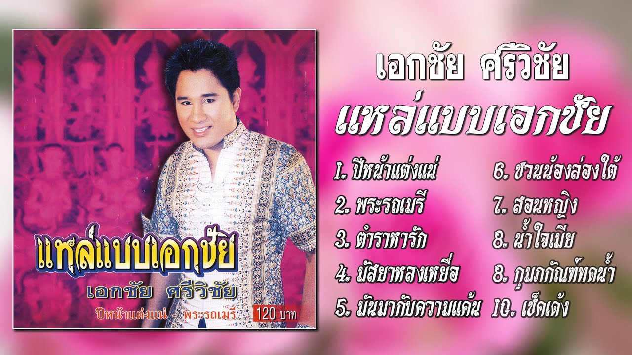 เอกชัย ศรีวิชัย ชุด แหล่แบบเอกชัย [Official Playlist]