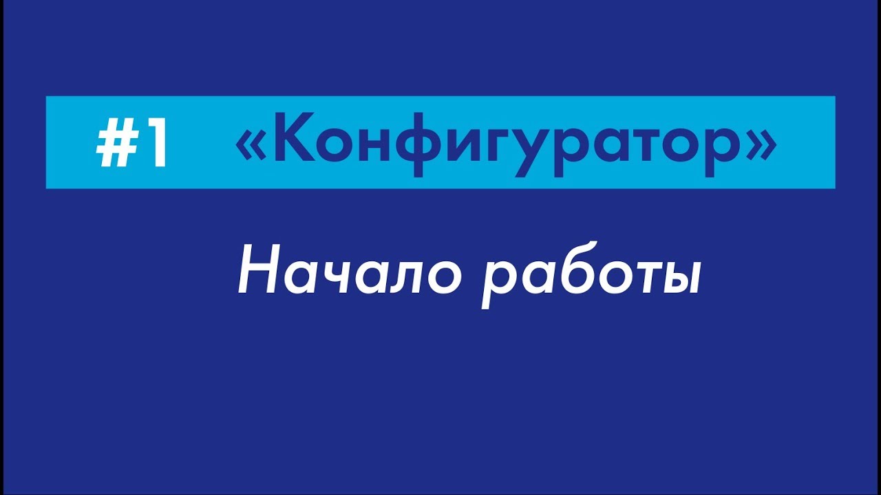 #1 Начало работы | «Конфигуратор» Galileosky