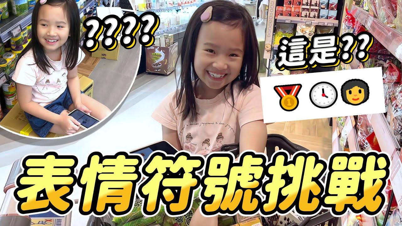 表情符號 買東西 │ 表情符號 購物挑戰 │ 表情符號 遊戲 │ emoji 購物 │ 妹比睿弟