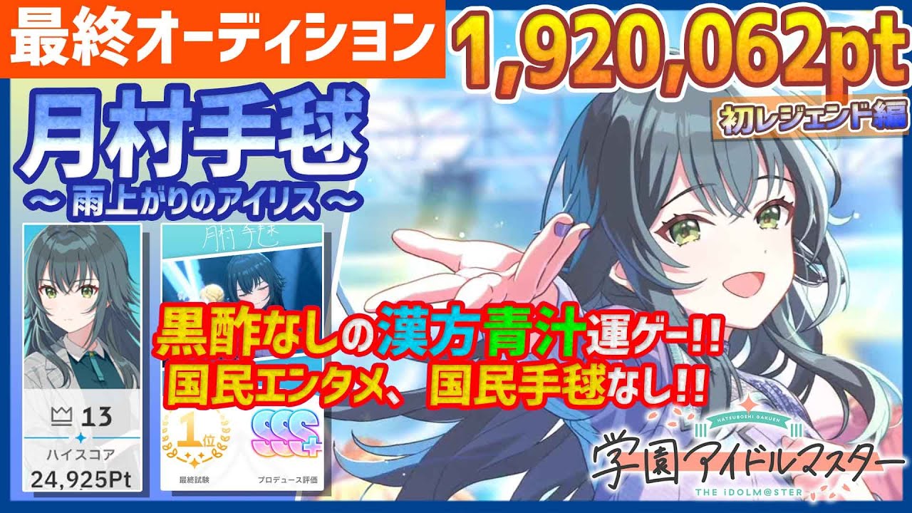 【#学マス/強化月間13位/総合3位】運ゲーに勝った月村手毬[雨上がりのアイリス]【1,920,062pt/NIAマスター/育成/攻略/アイドル強化月間/最終オーディション/最終試験】