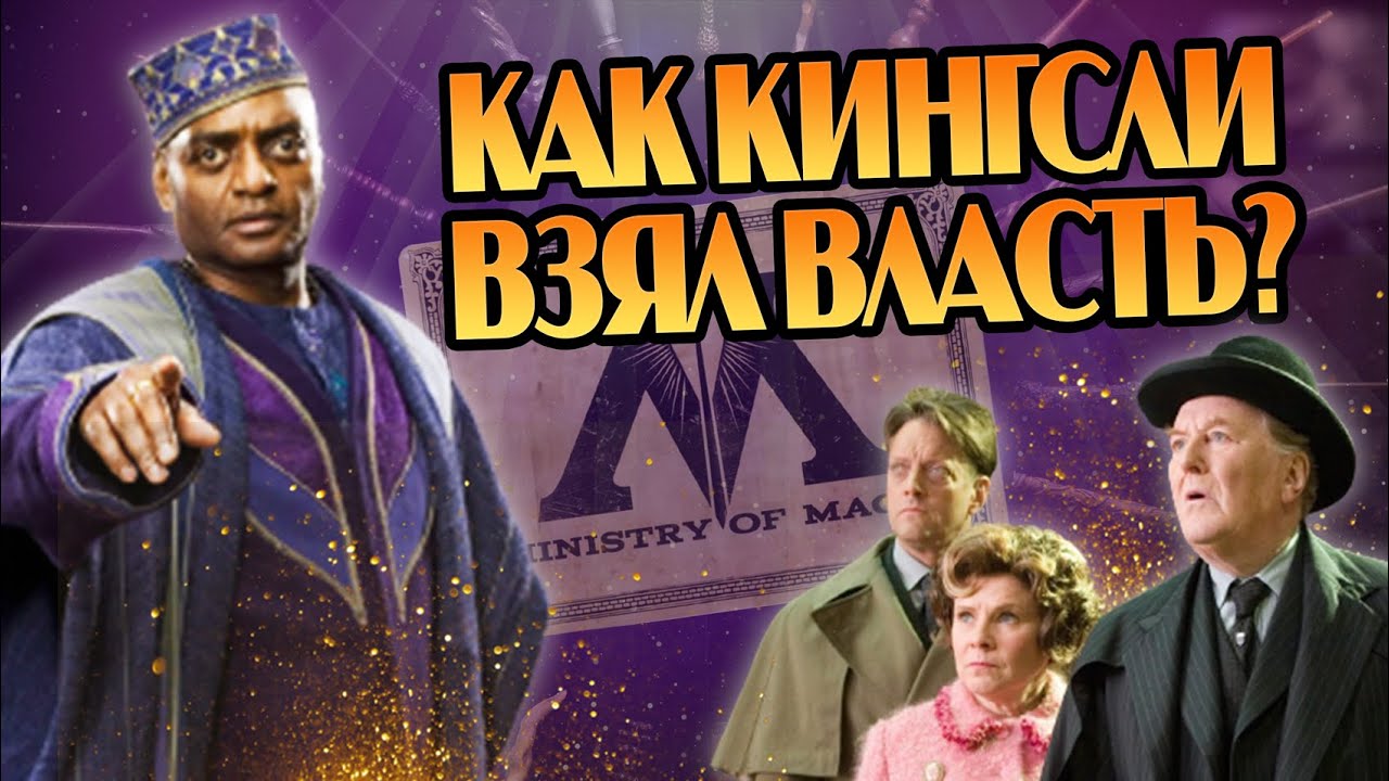 Кто стоит за Кингсли Бруствером? Теория Гарри Поттер