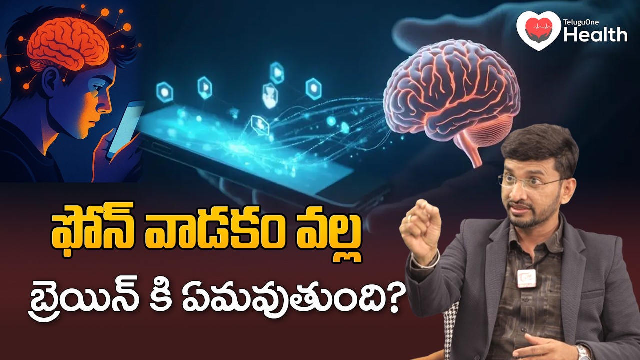 Digital Detox | ఫోన్ వాడకం వల్ల బ్రెయిన్ కి ఏమవుతుంది? | Dopamine Detox | Phone Addiction|ToneHealth