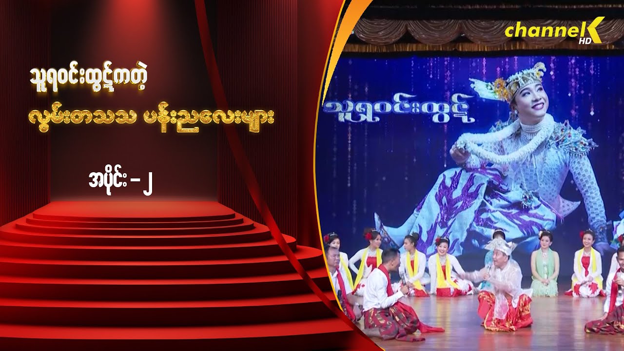 သဘင့်ကန့်လန့်ကာဖွင့် - မင်းသားချော သူရဝင်းထွဋ်ကတဲ့လွမ်းတသသပန်းညလေးများနှစ်ပါးသွားအစီအစဉ် (အပိုင်း ၂)