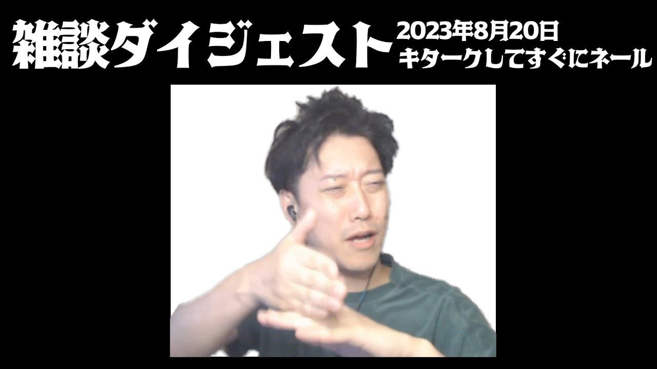 布団ちゃんの雑談ダイジェスト「キタークしてすぐにネール」【2023/08/20】