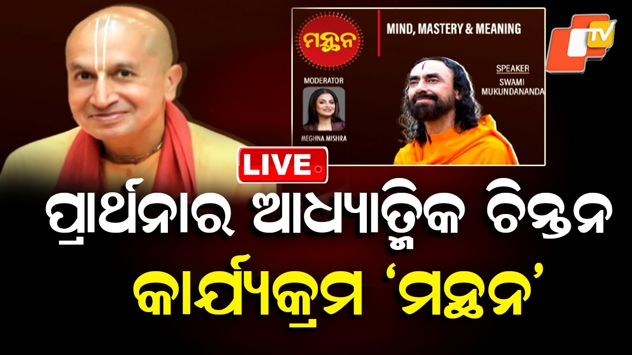 🔴LIVE |  ଆଧ୍ୟାତ୍ମିକ କାର୍ଯ୍ୟକ୍ରମ ‘ମନ୍ଥନ’  | ‘Manthan’ –  Spiritual Program on Prarthana Channel | OTV