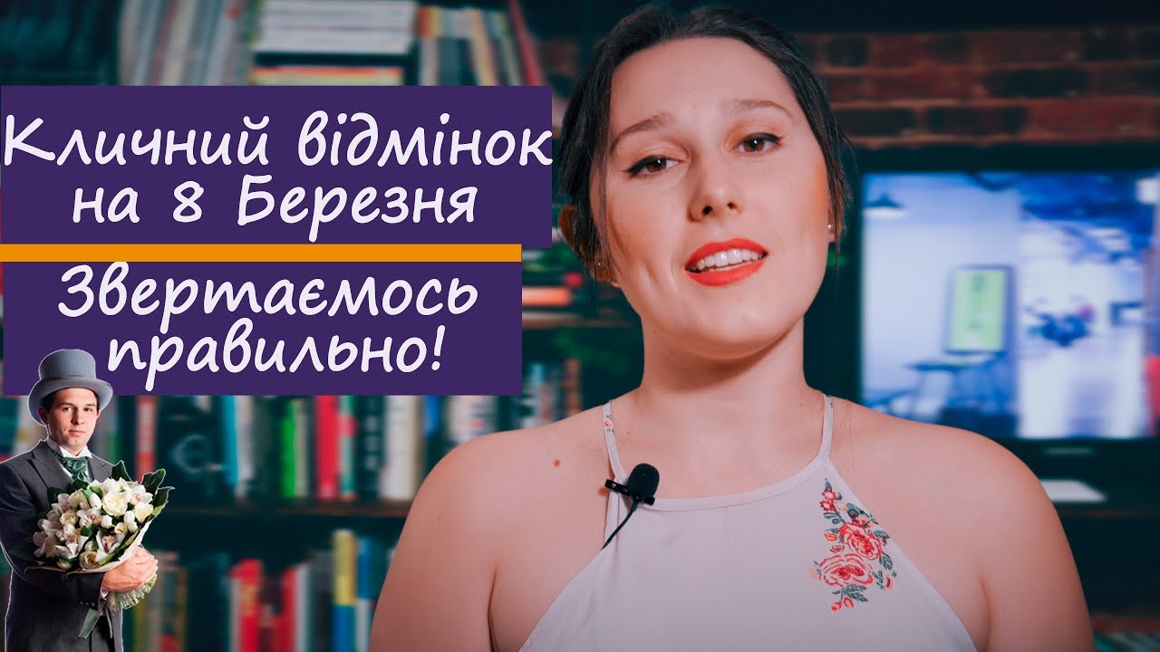 Підготовка до ЗНО. Кличний відмінок на 8 Березня. Звертаємось правильно!