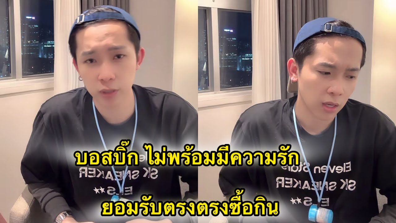 บอสบิ๊ก ยอมรับแมนๆซื้อกินเป็นเรื่องปกติเพราะไม่คิดจะมีความรักอยู่แล้ว