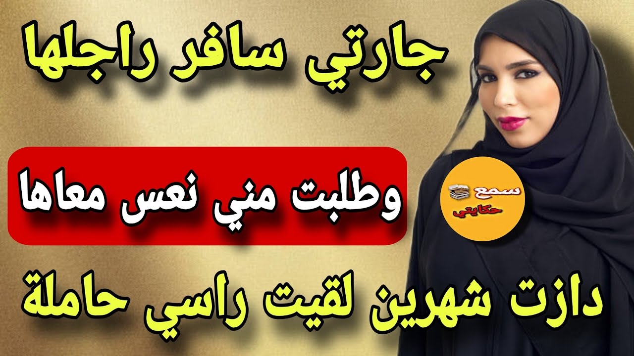 #قصة_اليوم جارتي سافر راجلها وطلبت مني نعس معاها😱دازت شهرين لقيت راسي حاملة 🤯المشكل انا مطلقة...😱