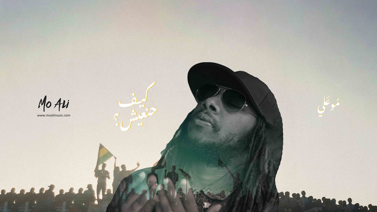 Mo Ali - كيف حنعيش