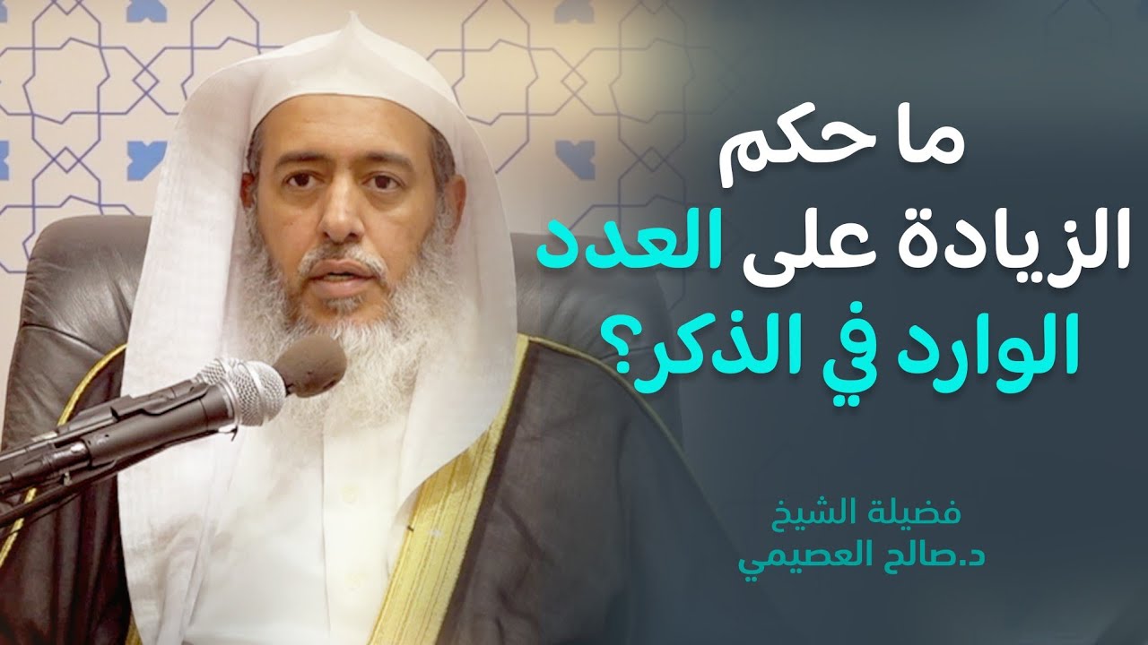 ما حكم الزيادة على العدد الوارد في الذكر؟ | الشيخ صالح العصيمي