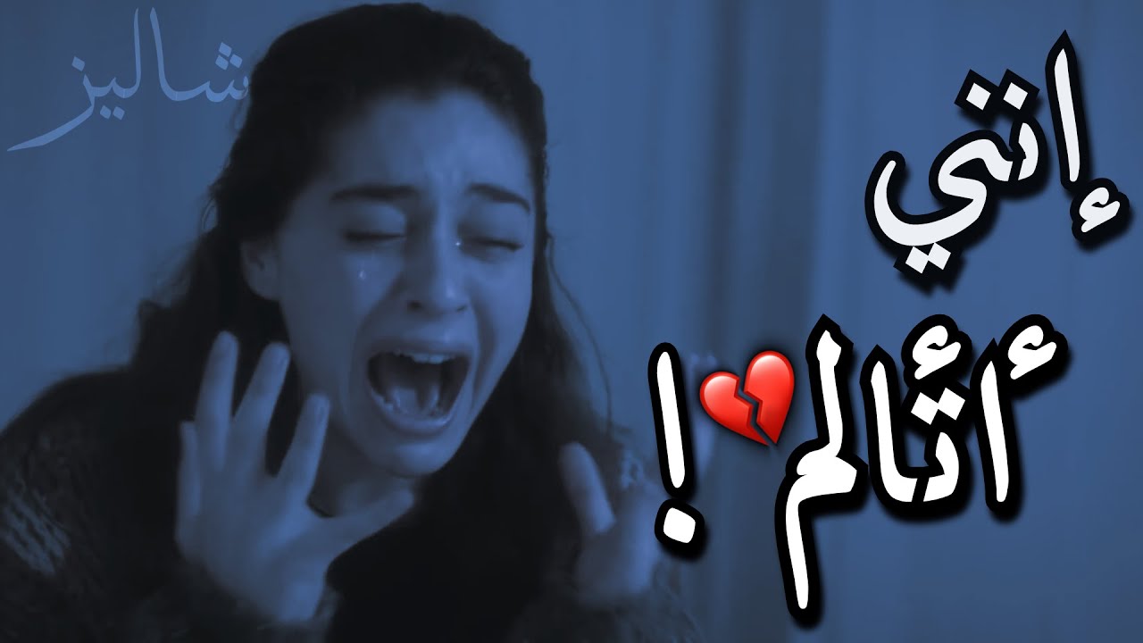 إنني أتألم كثيراً 💔! تصرخ من الألم..