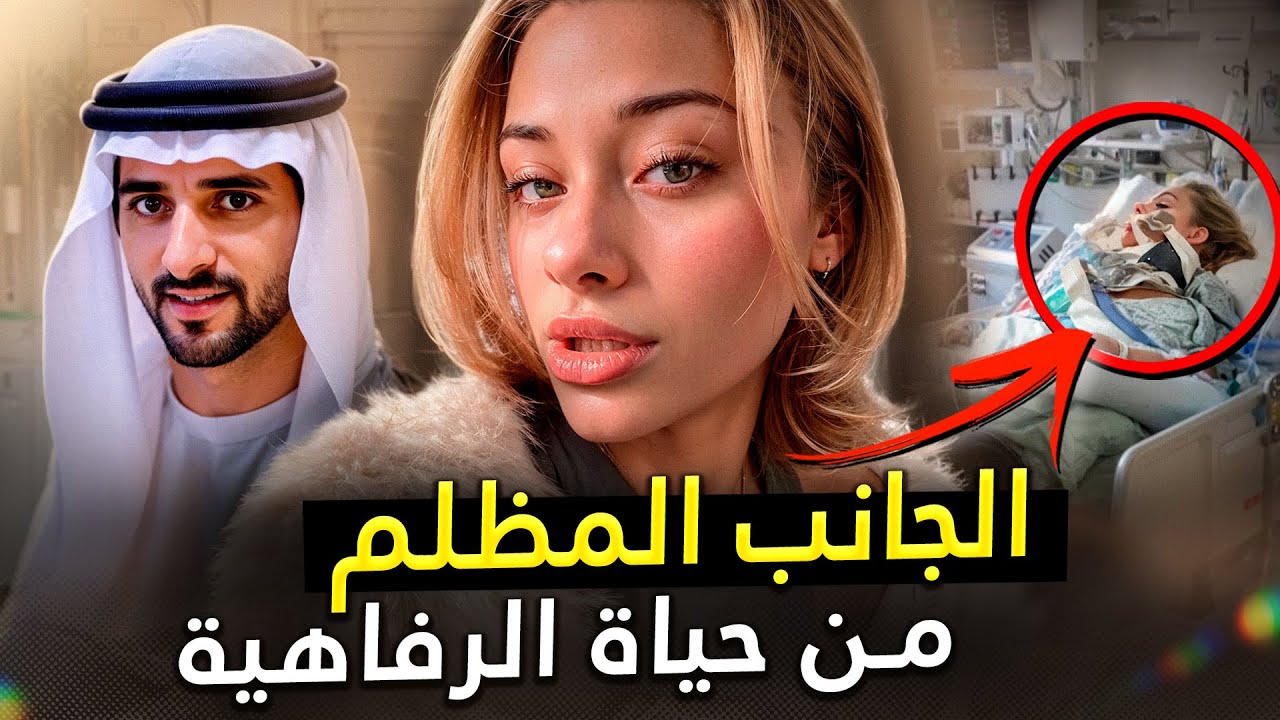 ما يفعلونه سيصدمك! ماذا يحدث في الحفلات السرية لشيوخ دبي؟