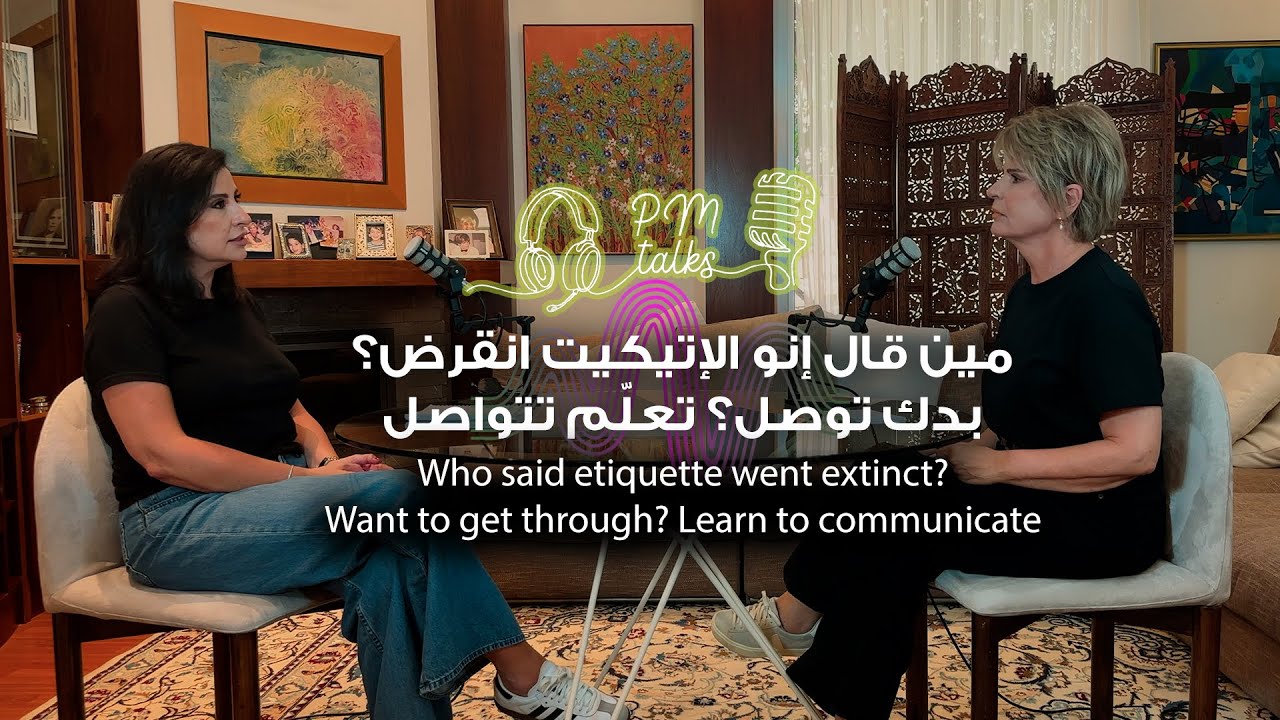 تواصل ولا تصادم؟ إتيكيت الماضي في وجه الواقع اليوم
