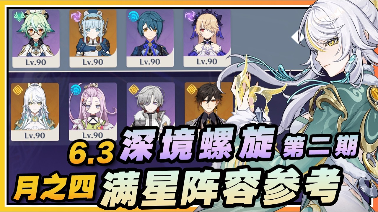 【原神】宝宝老深渊？月之四(6.3)第二期深境螺旋满星低配阵容速通参考