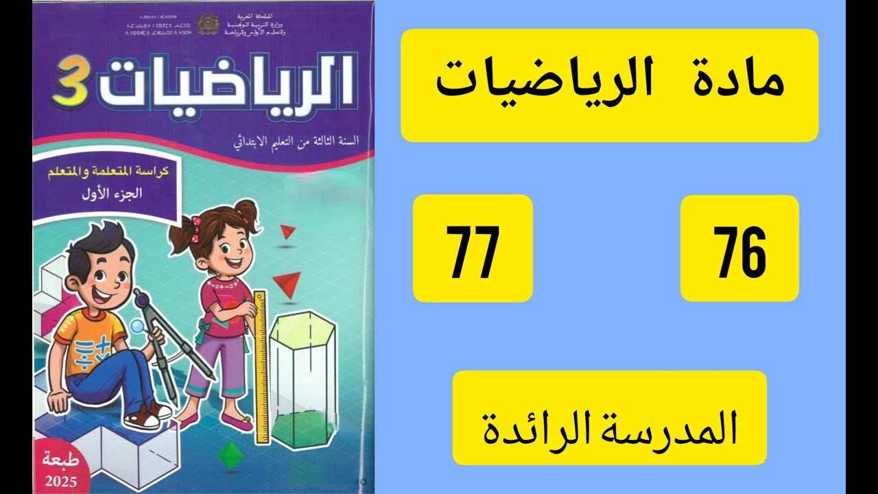 كراسة الرياضيات – المستوى الثالث ابتدائي –المرحلة 2 – الصفحة 76-77 – المدرسة الرائدة