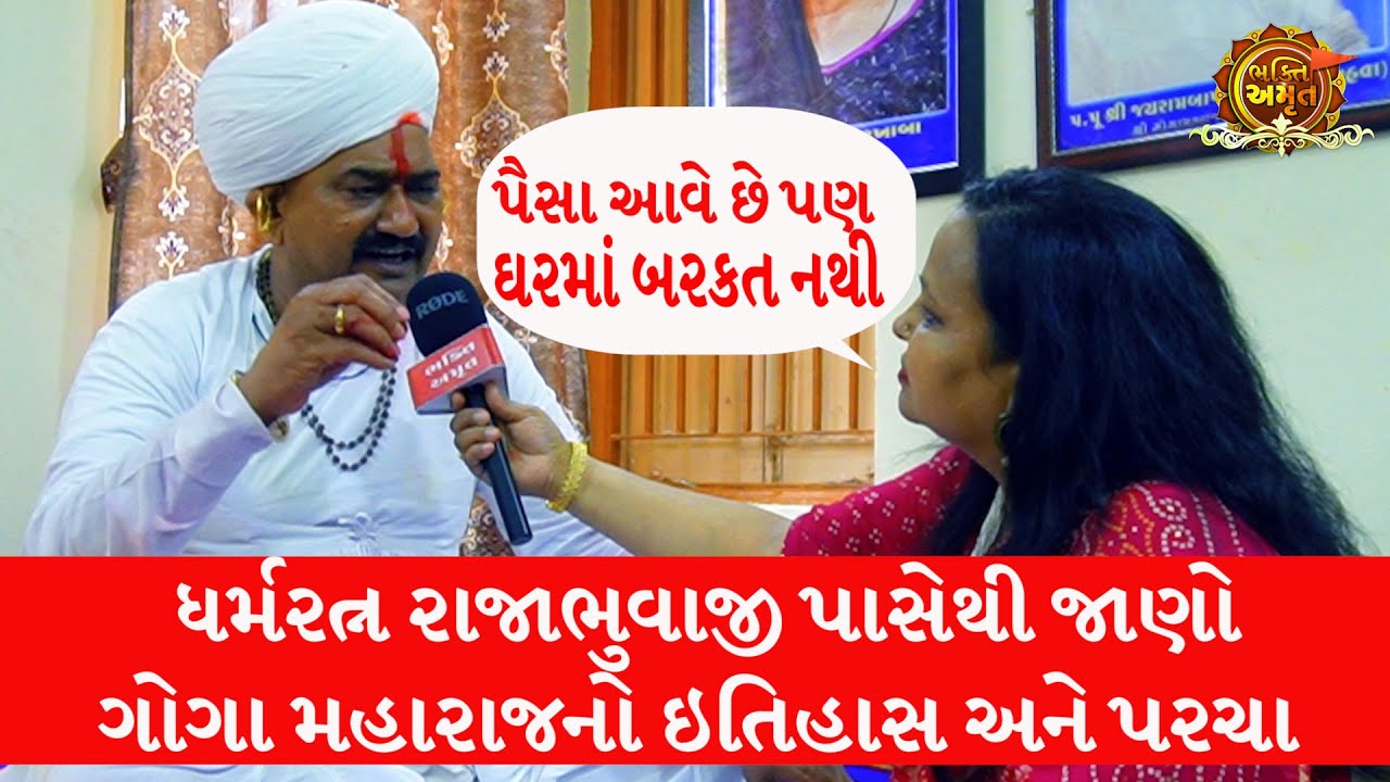 રાજાબાપા નો ઈન્ટરવ્યુ | KASHI DHAM KAHVA  Goga Maharaj Temple fastest growing youtube channels