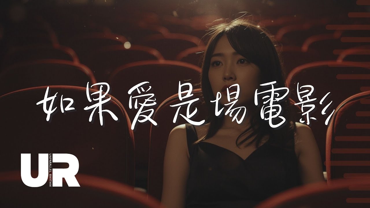💔 在最動人的時刻，卻只剩下剪影——🎬《如果愛是場電影》#失戀情歌｜#動態歌詞｜一首讓人哭到心碎的情歌